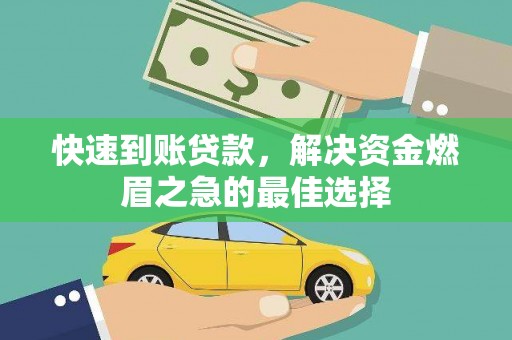 细河快速到账贷款，解决资金燃眉之急的最佳选择