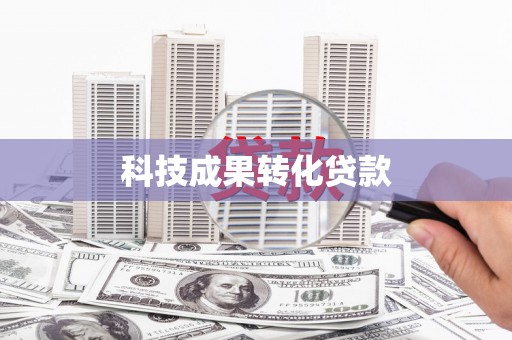 细河科技成果转化贷款