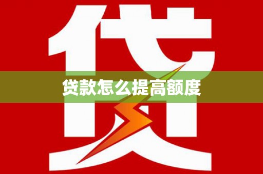 细河贷款怎么提高额度