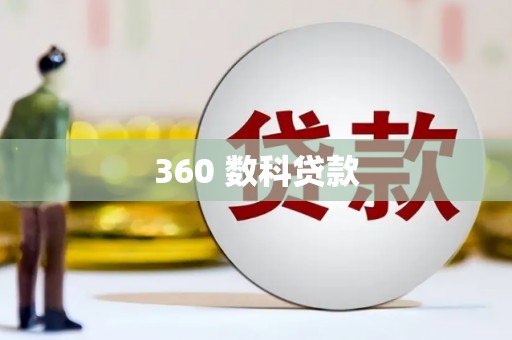 细河360 数科贷款