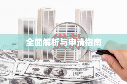 细河全面解析与申请指南
