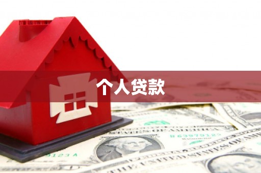 细河个人贷款