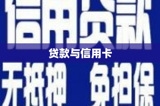 细河贷款与信用卡