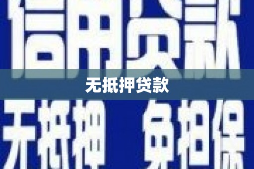 细河无抵押贷款
