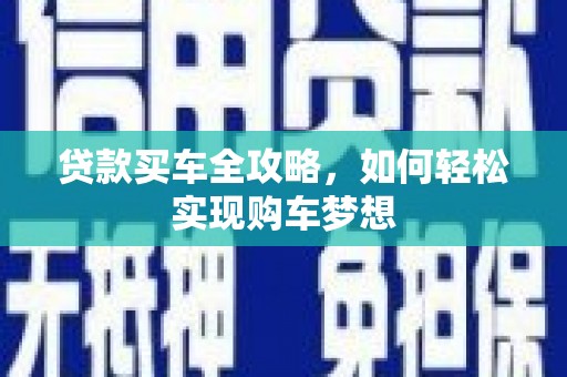 细河贷款买车全攻略，如何轻松实现购车梦想