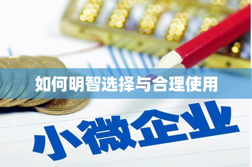 细河如何明智选择与合理使用