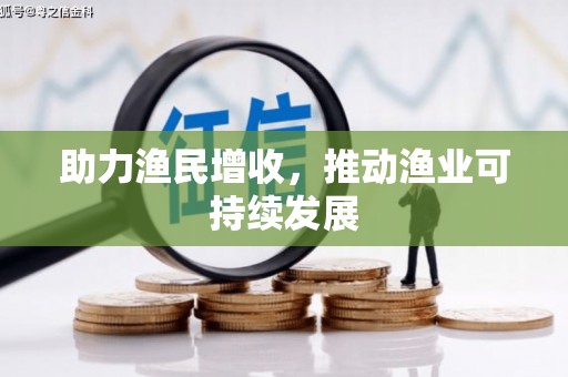 细河助力渔民增收，推动渔业可持续发展