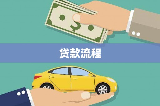 细河贷款流程