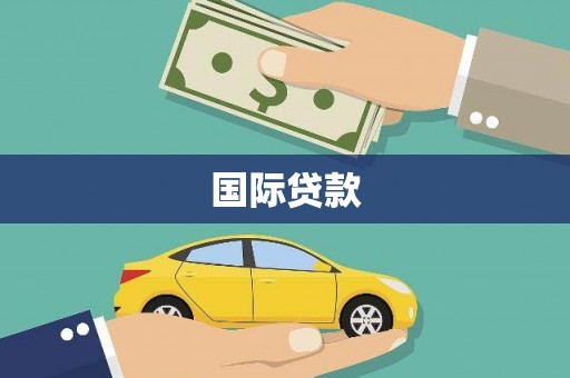 细河国际贷款