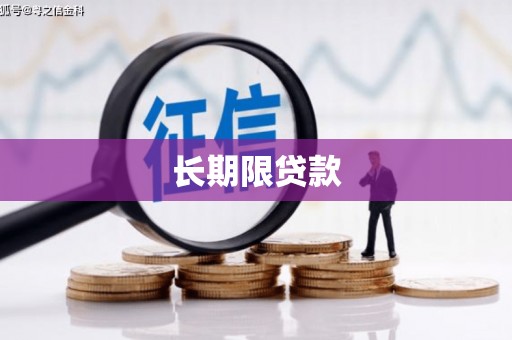 细河长期限贷款