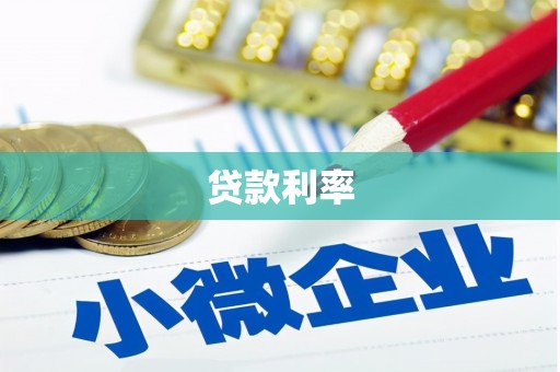 细河贷款利率