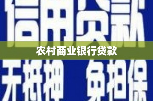 细河农村商业银行贷款
