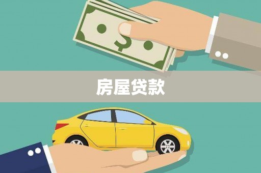 细河房屋贷款