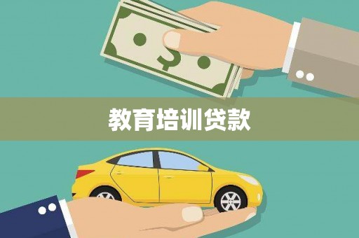 细河教育培训贷款