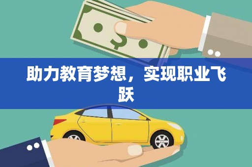 细河助力教育梦想，实现职业飞跃