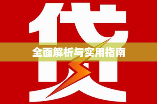 细河全面解析与实用指南