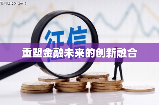 细河重塑金融未来的创新融合