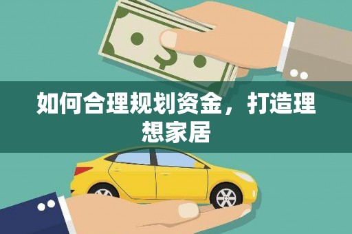 细河如何合理规划资金，打造理想家居