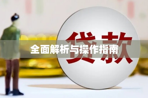 细河全面解析与操作指南