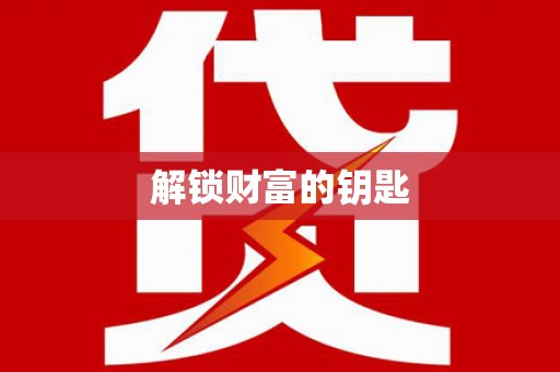 细河解锁财富的钥匙