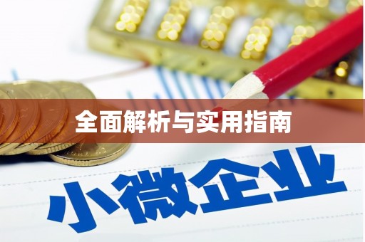 细河全面解析与实用指南