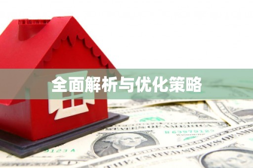 细河全面解析与优化策略
