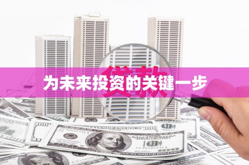细河为未来投资的关键一步