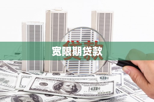 细河宽限期贷款