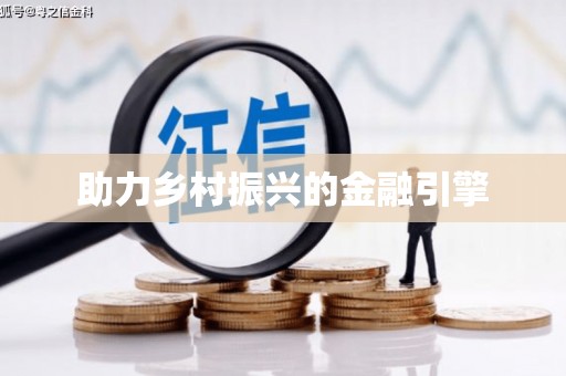 细河助力乡村振兴的金融引擎
