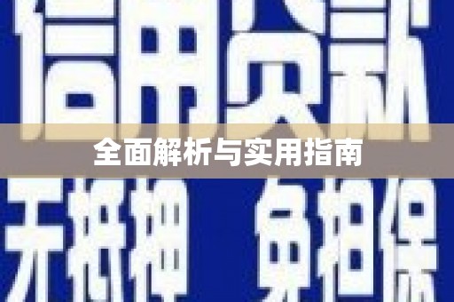 细河全面解析与实用指南