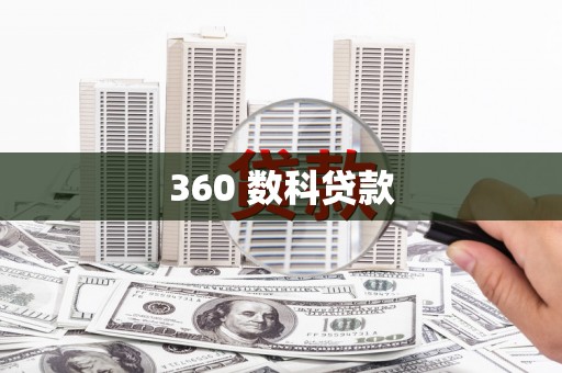 细河360 数科贷款