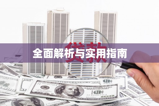 细河全面解析与实用指南