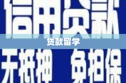 细河贷款留学