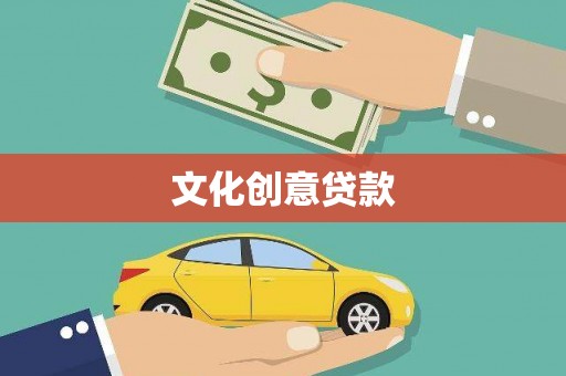 细河文化创意贷款