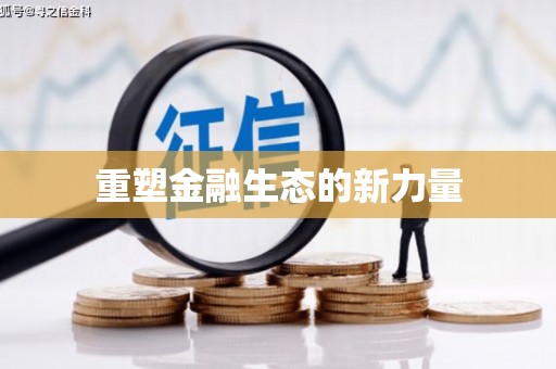 细河重塑金融生态的新力量
