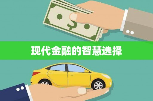细河现代金融的智慧选择