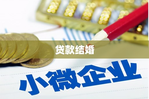 细河贷款结婚