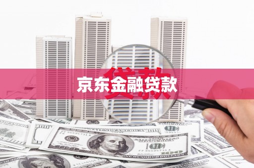 细河京东金融贷款