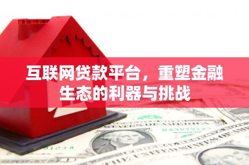 细河互联网贷款平台，重塑金融生态的利器与挑战