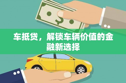细河车抵贷，解锁车辆价值的金融新选择
