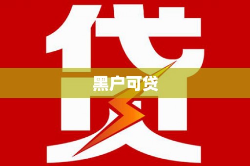 细河黑户可贷