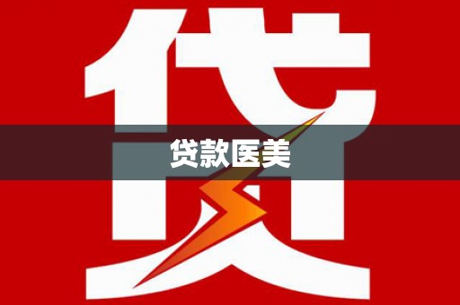 细河贷款医美