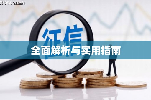 细河全面解析与实用指南