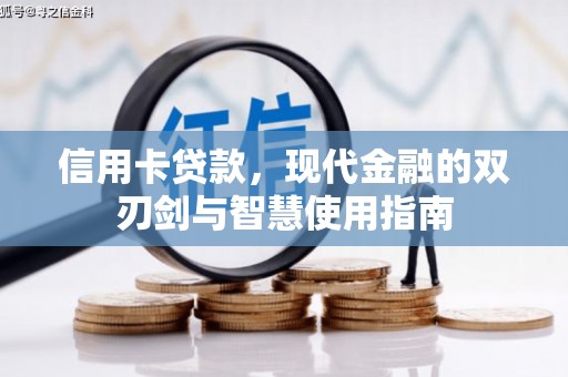 细河信用卡贷款，现代金融的双刃剑与智慧使用指南