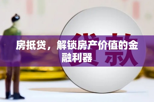 细河房抵贷，解锁房产价值的金融利器