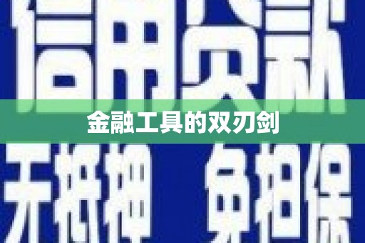 细河金融工具的双刃剑