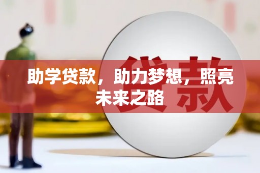 细河助学贷款，助力梦想，照亮未来之路