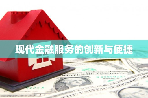细河现代金融服务的创新与便捷