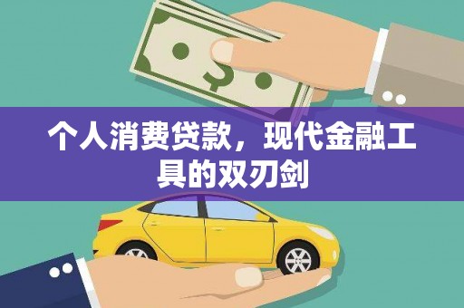 细河个人消费贷款，现代金融工具的双刃剑