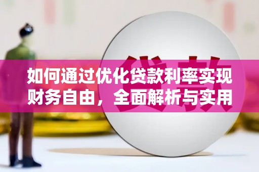 细河如何通过优化贷款利率实现财务自由，全面解析与实用策略